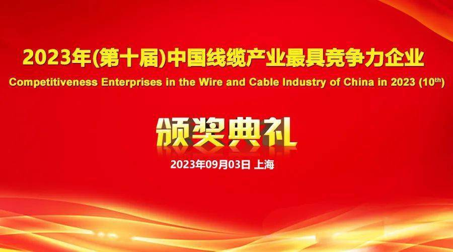 2023年線纜行業(yè)最具競爭力企業(yè)1 2023年線纜行業(yè)最具競爭力企業(yè)1