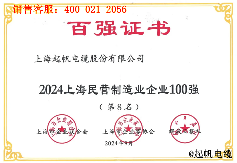 4.起帆電纜入圍2024年上海民營制造業(yè)企業(yè)100強第8名 4.起帆電纜入圍2024年上海民營制造業(yè)企業(yè)100強第8名