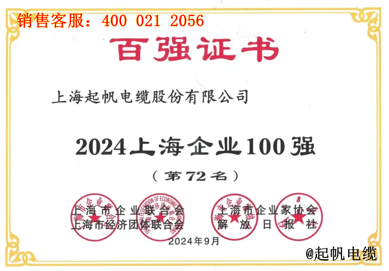 2.起帆電纜入圍2024年上海企業(yè)100強第72名 2.起帆電纜入圍2024年上海企業(yè)100強第72名