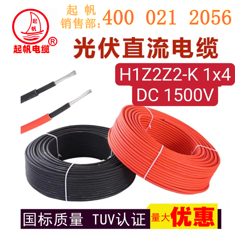 起帆H1Z2Z2-K光伏電纜 起帆H1Z2Z2-K光伏電纜