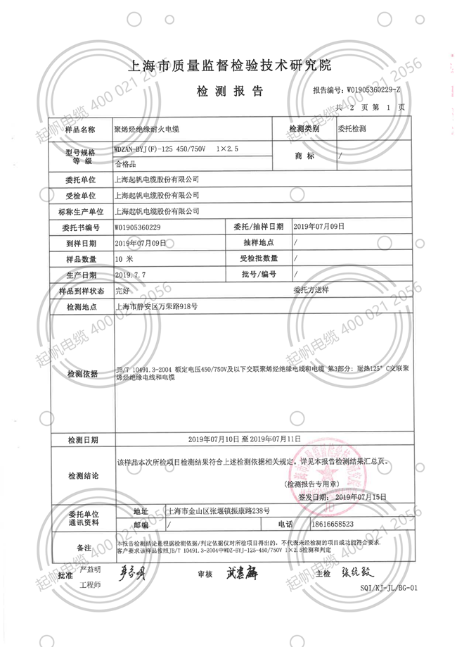 起帆WDZAN-BYJ(F)輻照電線檢測(cè)報(bào)告2 起帆WDZAN-BYJ(F)輻照電線檢測(cè)報(bào)告2